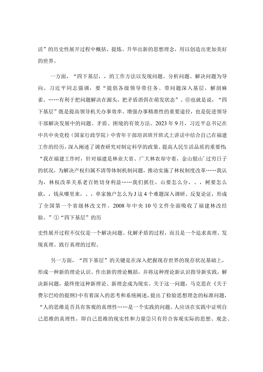 “四下基层”的三重特质及其新时代启示专题党课讲稿.docx_第3页