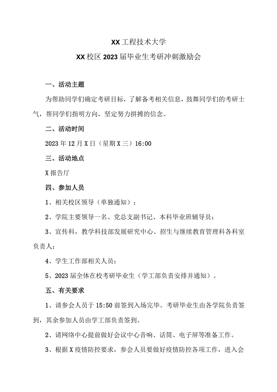 XX工程技术大学XX校区2023届毕业生考研冲刺激励会（2023年）.docx_第1页