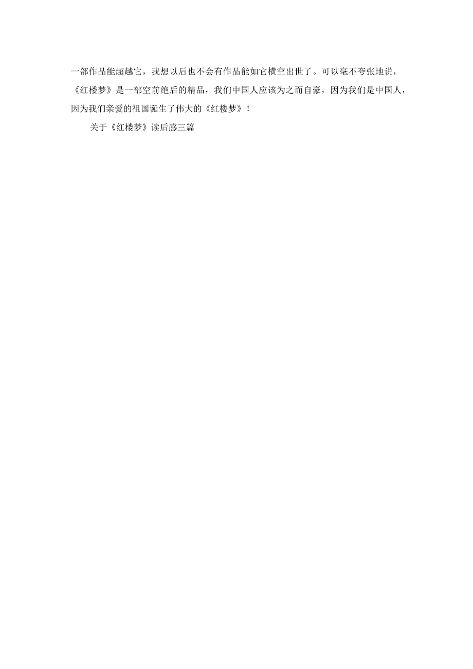 关于《红楼梦》读后感三篇.docx_第3页
