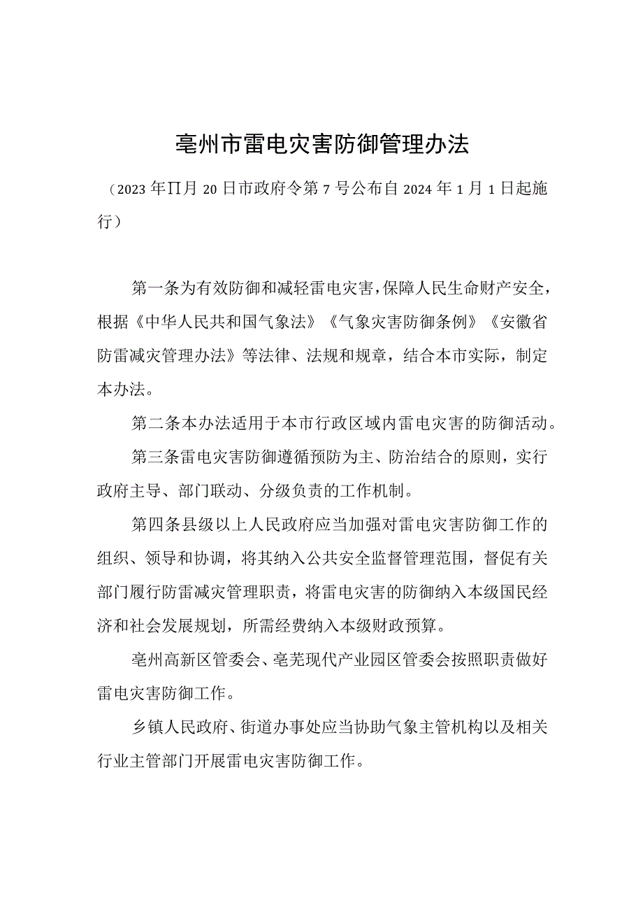 亳州市雷电灾害防御管理办法.docx_第1页