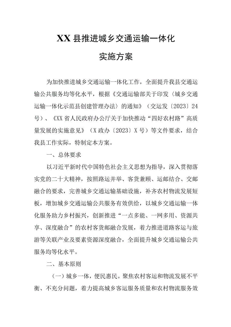 XX县推进城乡交通运输一体化实施方案.docx_第1页