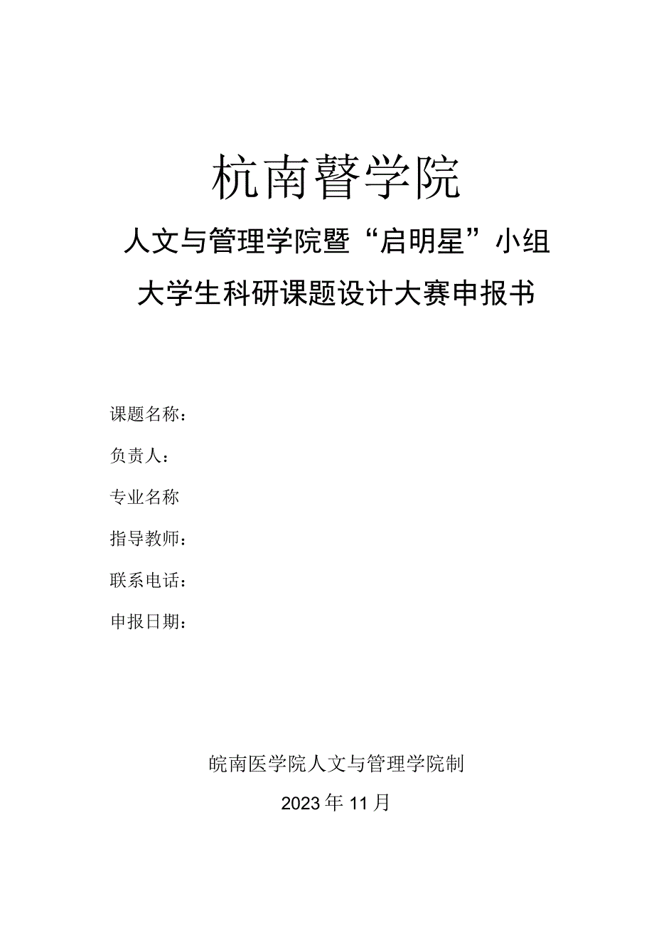 人文与管理学院暨“启明星”小组大学生科研课题设计大赛申报书.docx_第1页