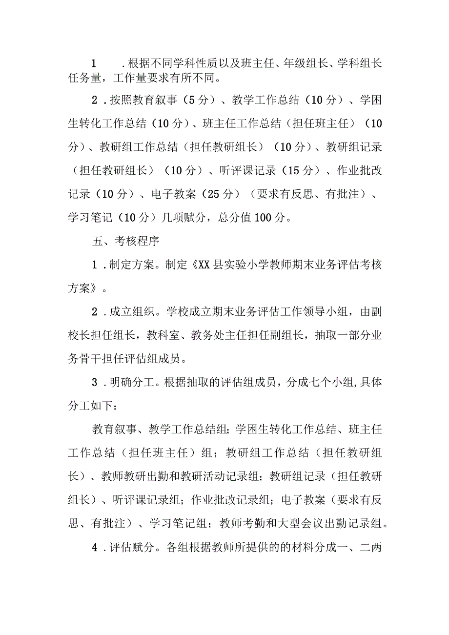 XX县实验小学教师期末业务评估考核方案.docx_第2页