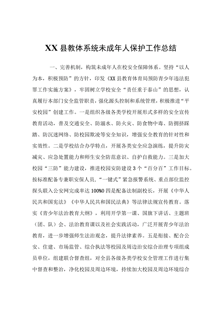 XX县教体系统未成年人保护工作总结.docx_第1页