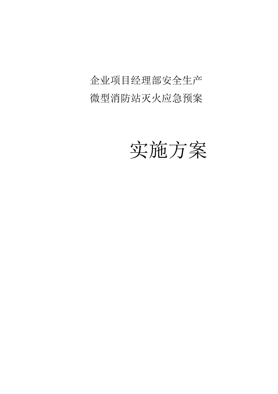 企业项目经理部安全生产—微型消防站灭火应急预案实施方案.docx_第1页