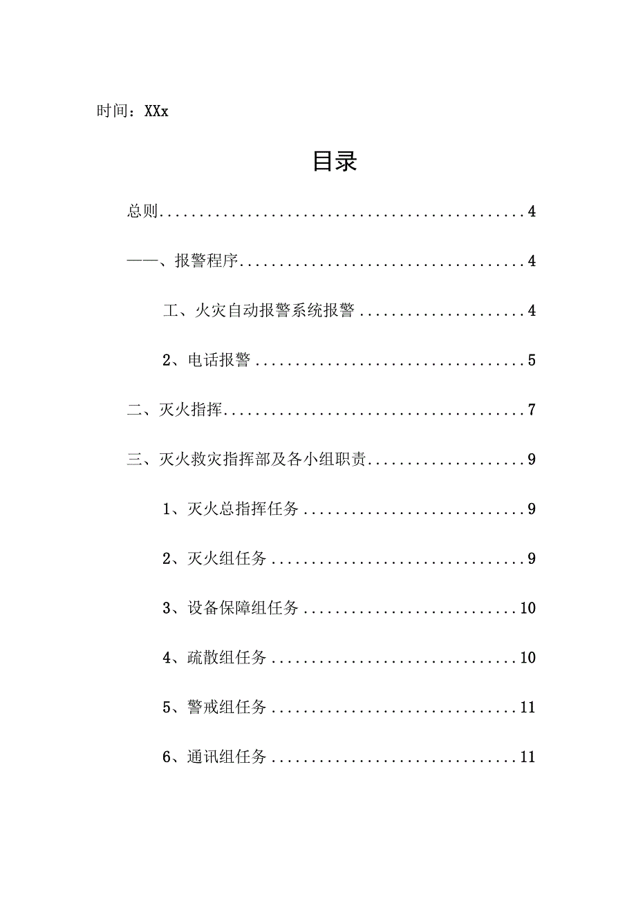 企业项目经理部安全生产—微型消防站灭火应急预案实施方案.docx_第2页