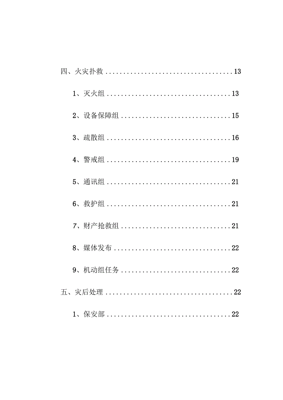 企业项目经理部安全生产—微型消防站灭火应急预案实施方案.docx_第3页