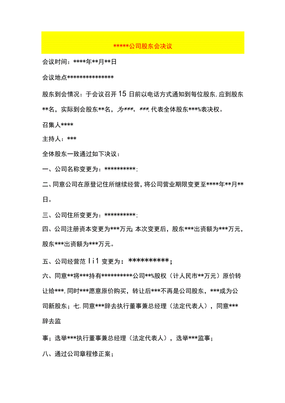 公司股东会决议样板.docx_第1页