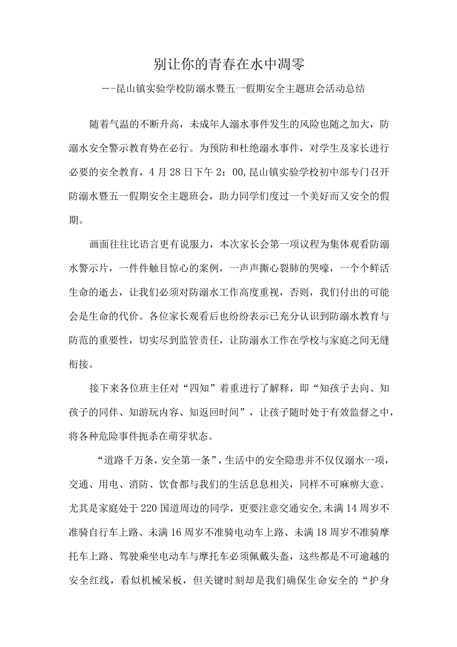 别让你的青春在水中凋零-----昆山镇实验学校防溺水暨五一假期安全主题班会活动总结.docx_第1页