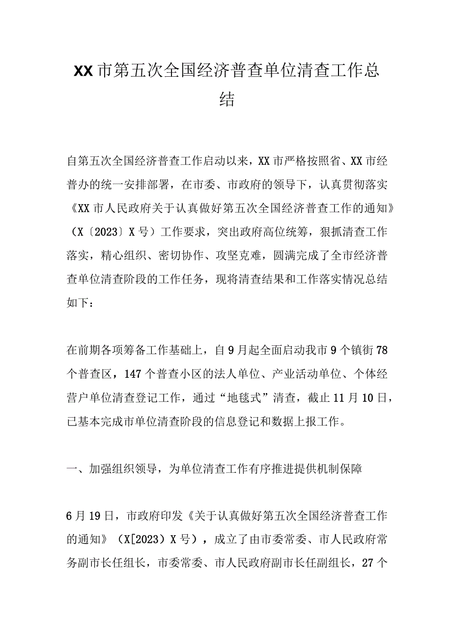 XX市第五次全国经济普查单位清查工作总结.docx_第1页