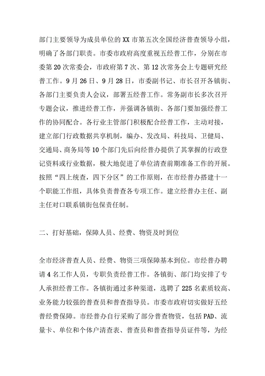 XX市第五次全国经济普查单位清查工作总结.docx_第2页