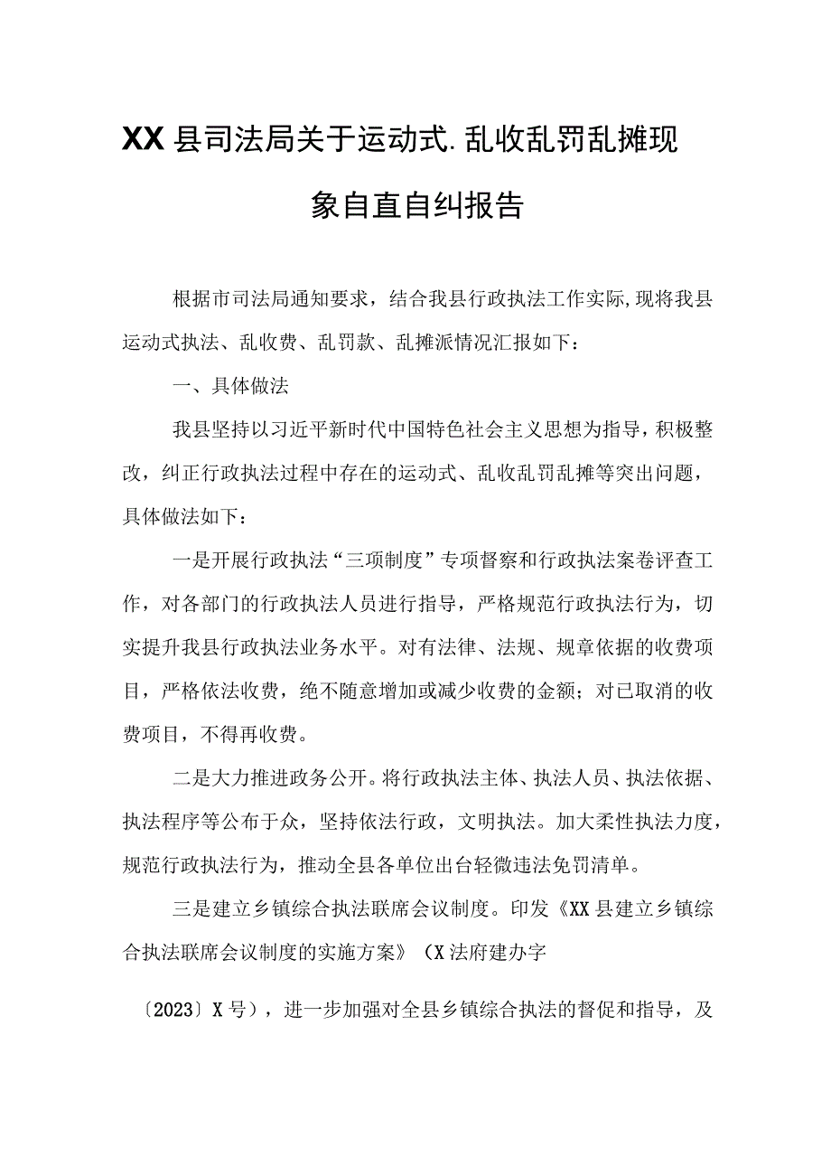 XX县司法局关于运动式、乱收乱罚乱摊现象自查自纠报告.docx_第1页