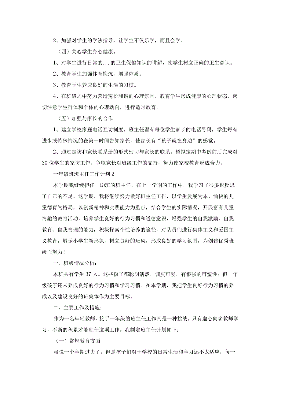 一年级班班主任工作计划.docx_第2页