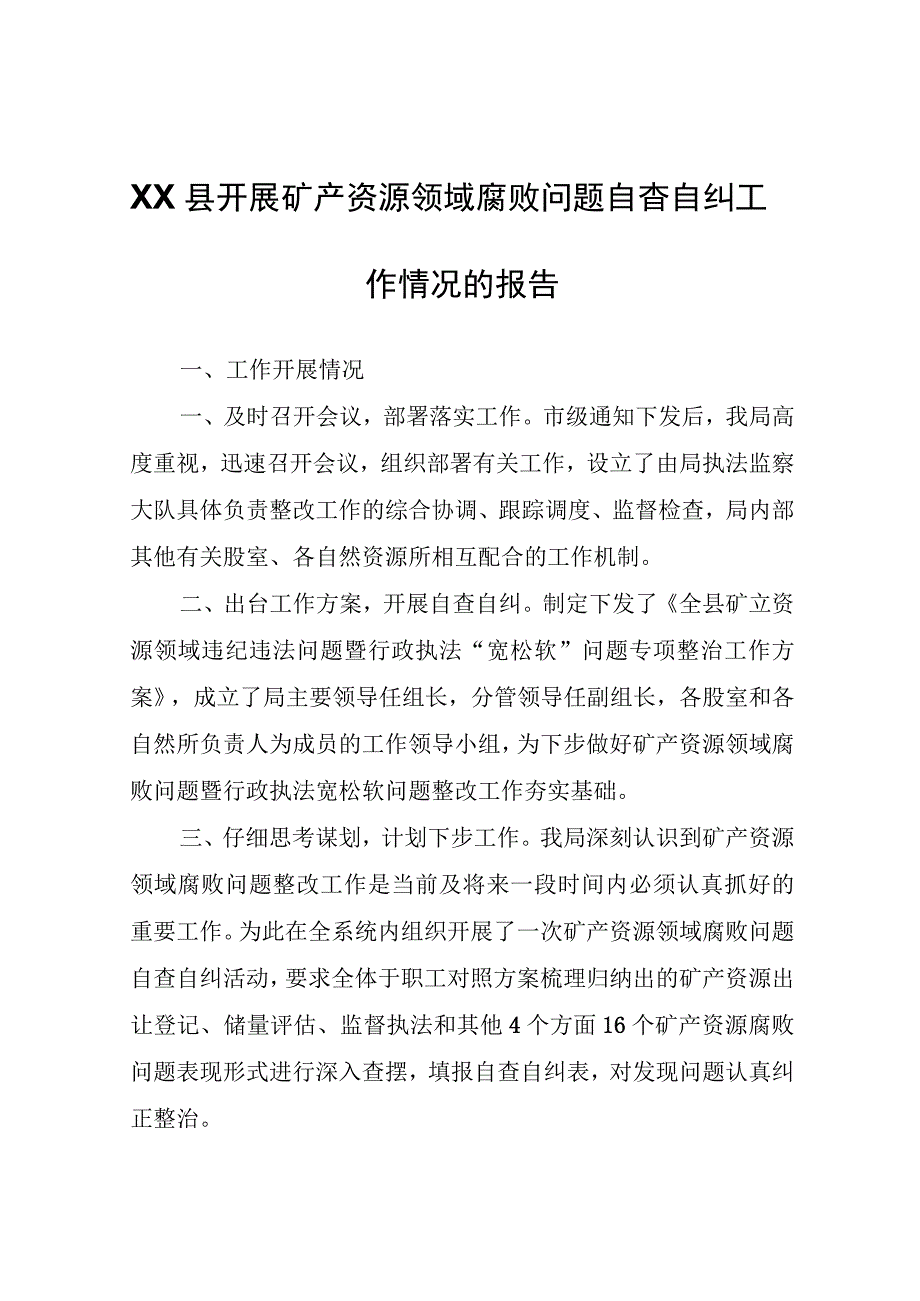 XX县开展矿产资源领域腐败问题自查自纠工作情况的报告.docx_第1页