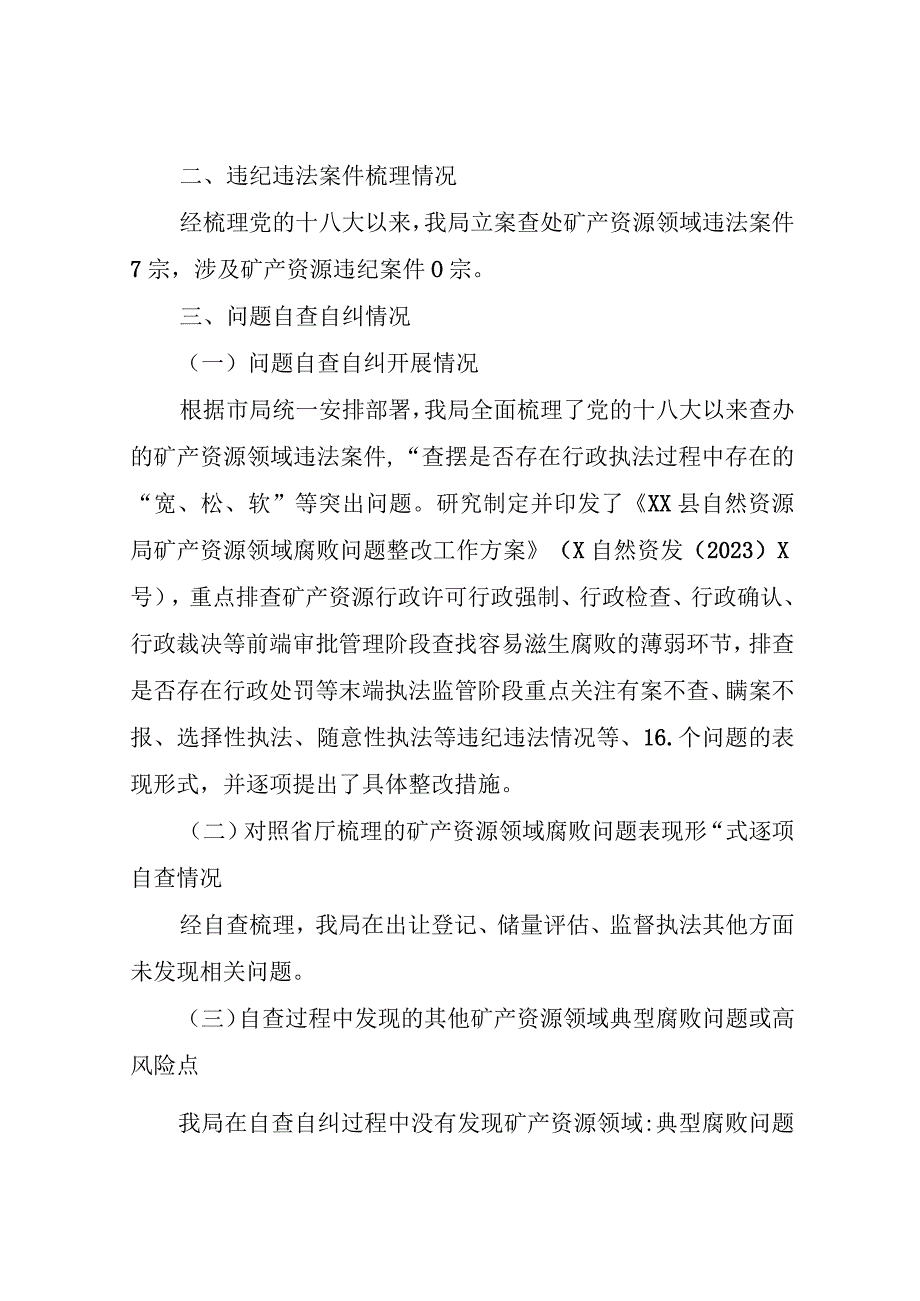 XX县开展矿产资源领域腐败问题自查自纠工作情况的报告.docx_第2页