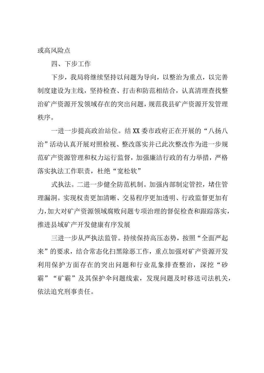 XX县开展矿产资源领域腐败问题自查自纠工作情况的报告.docx_第3页