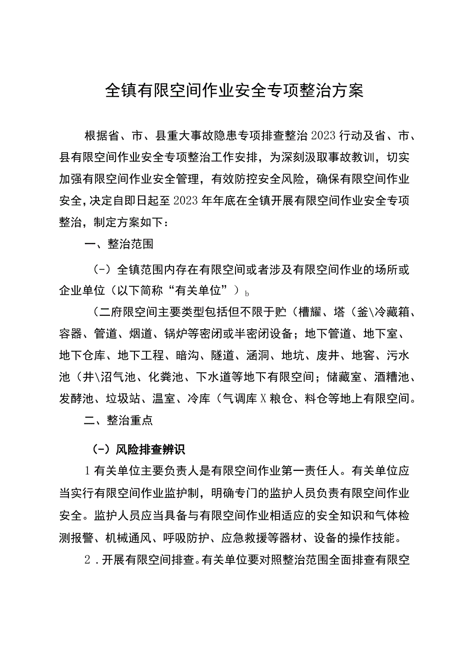 全镇有限空间作业安全专项整治方案.docx_第1页