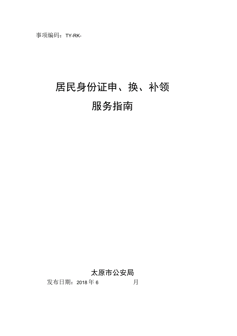 事项编码TY-RK-048-1401048居民身份证申、换、补领服务指南.docx_第1页