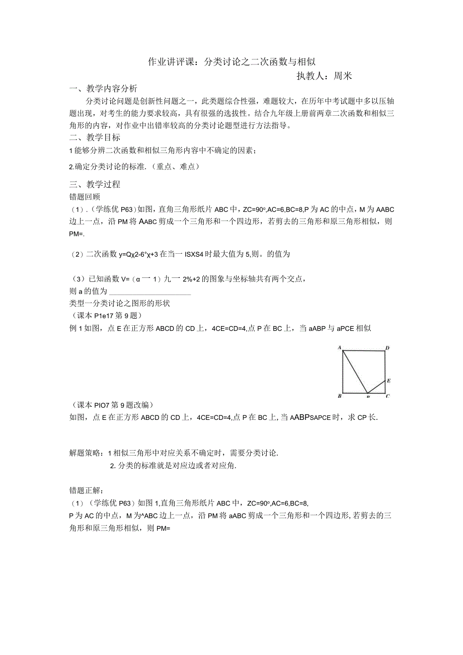 作业讲评课分类讨论之二次函数与相似执教人周米.docx_第1页