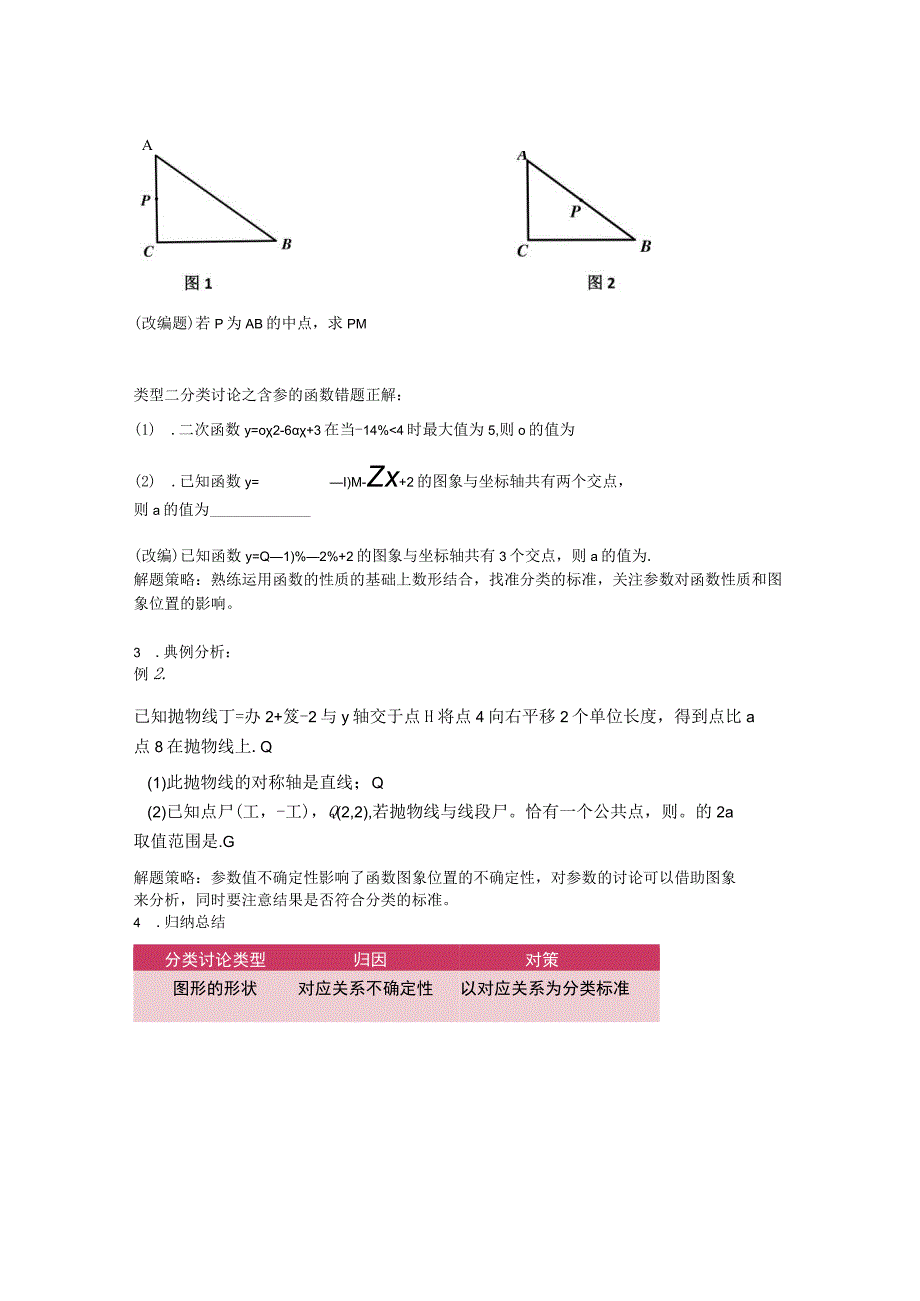 作业讲评课分类讨论之二次函数与相似执教人周米.docx_第2页