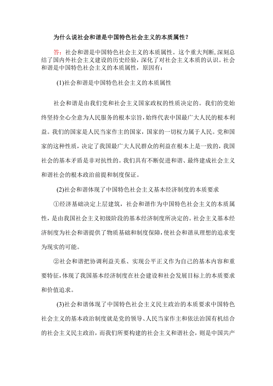 为什么说社会和谐是中国特色社会主义的本质属性.docx_第1页