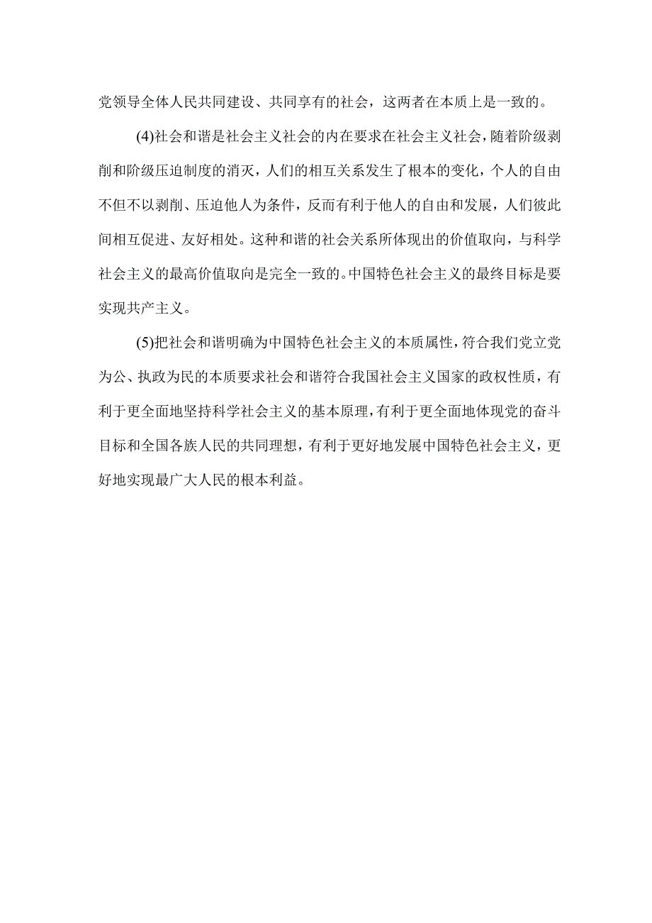 为什么说社会和谐是中国特色社会主义的本质属性.docx_第2页