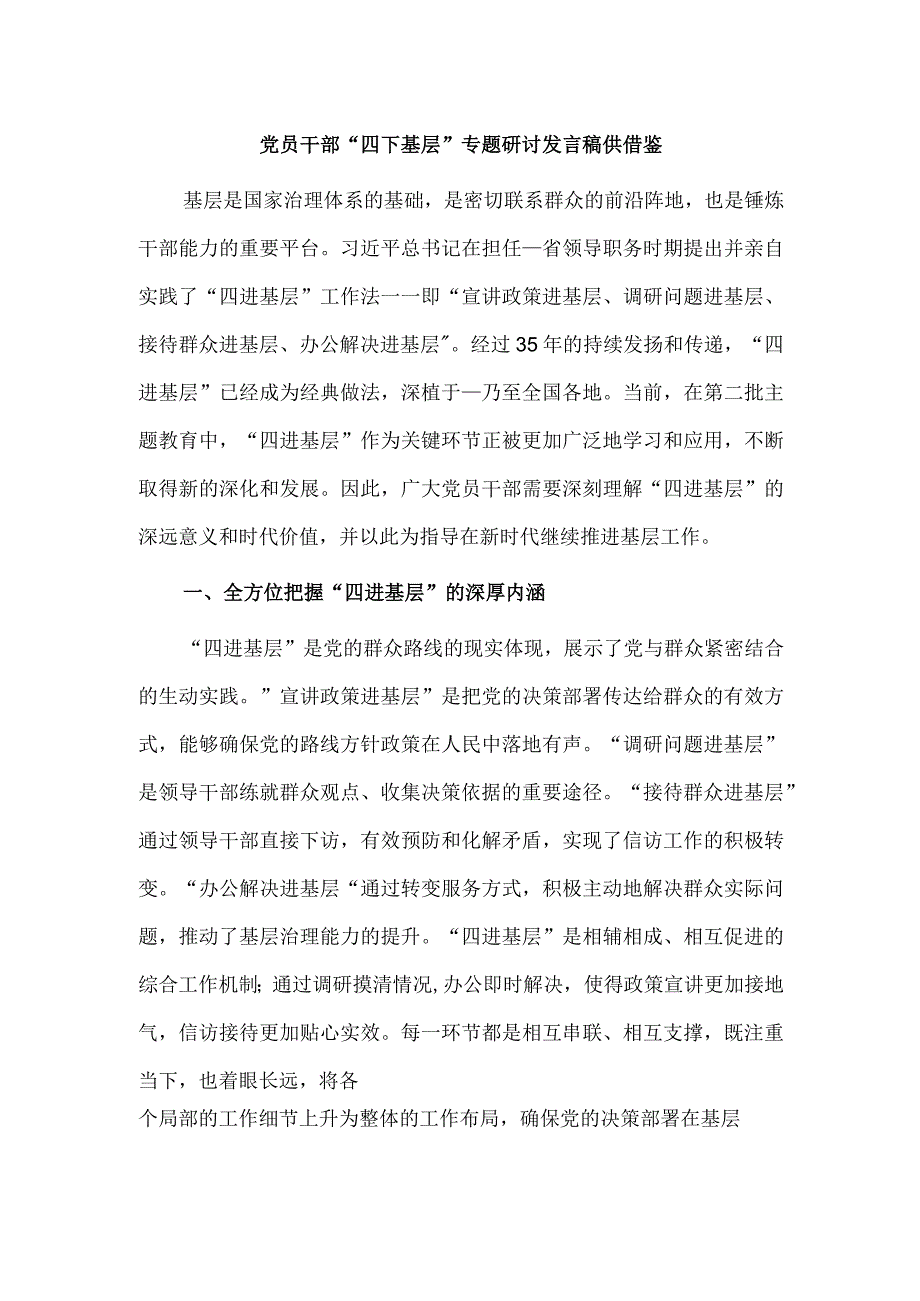 党员干部“四下基层”专题研讨发言稿供借鉴.docx_第1页