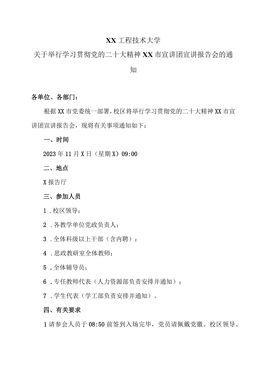 XX工程技术大学关于举行学习贯彻党的二十大精神自治区宣讲团宣讲报告会的通知(2023年).docx_第1页