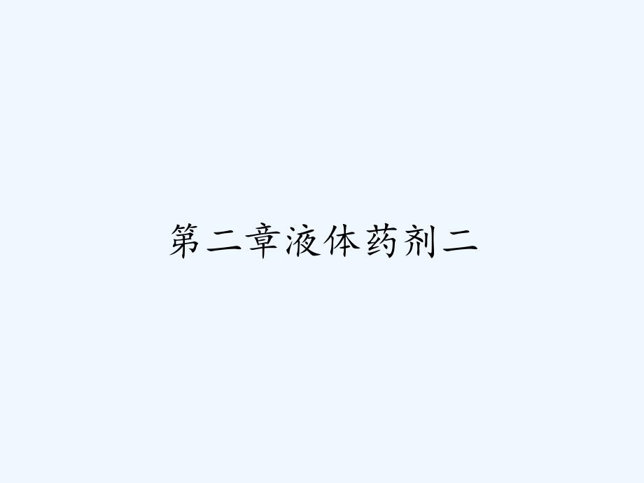 第二章液体药剂二-PPT.pptx_第1页