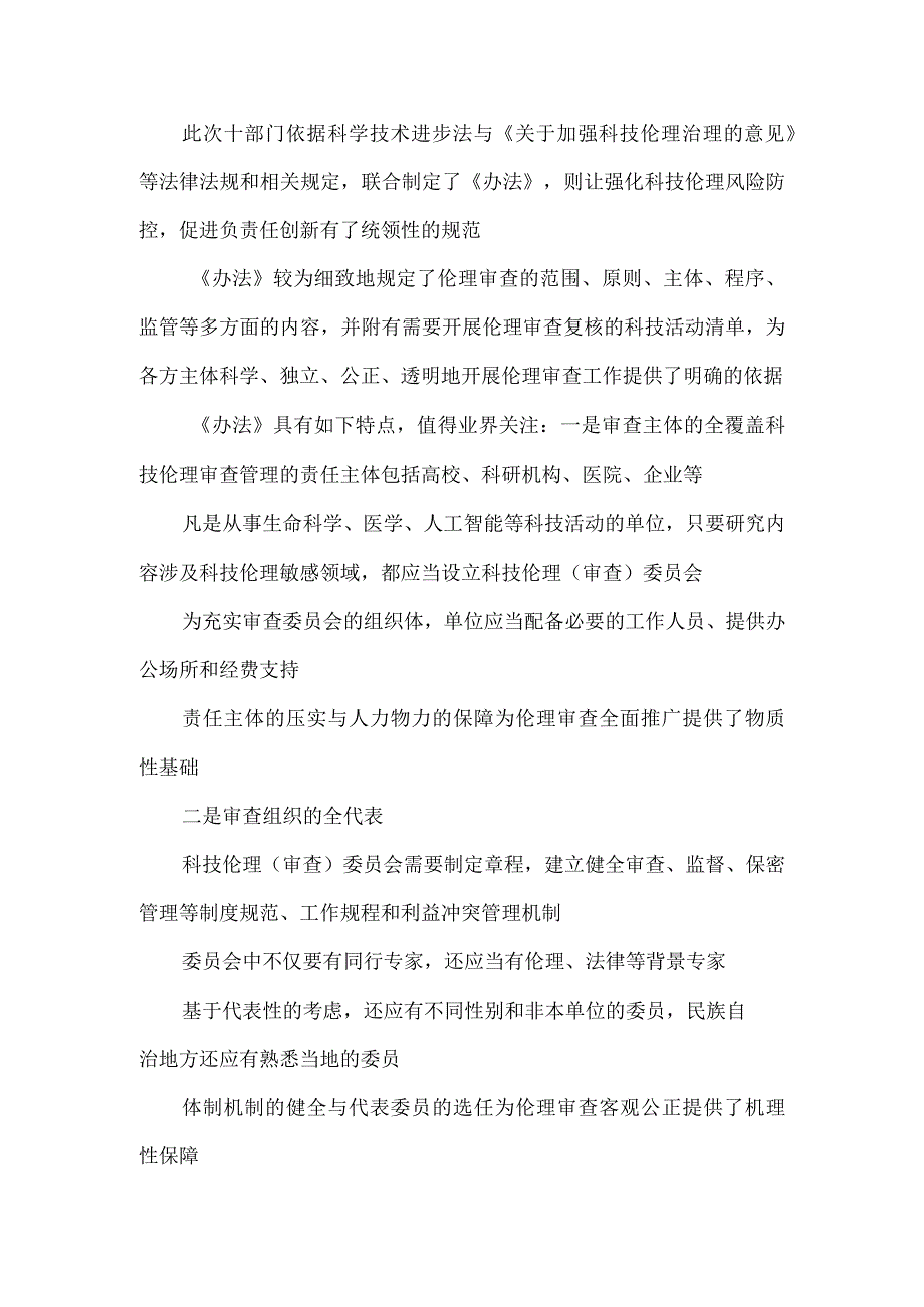 《科技伦理审查办法（试行）》正式施行心得体会发言.docx_第2页