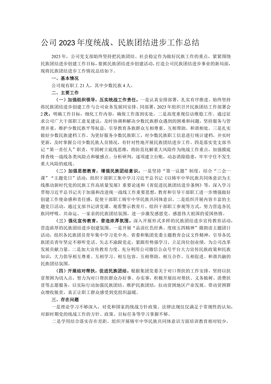 公司2023年度统战、民族团结进步工作总结.docx_第1页