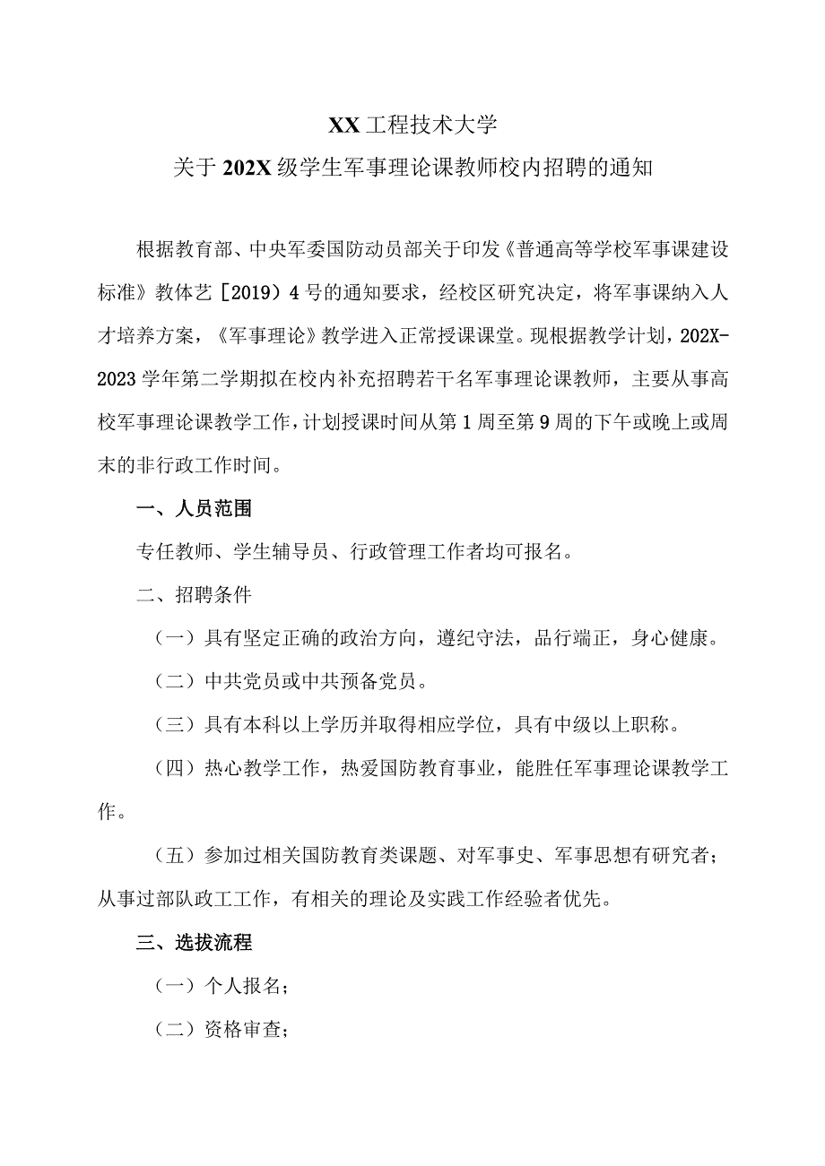 XX工程技术大学关于202X级学生军事理论课教师校内招聘的通知（2023年）.docx_第1页