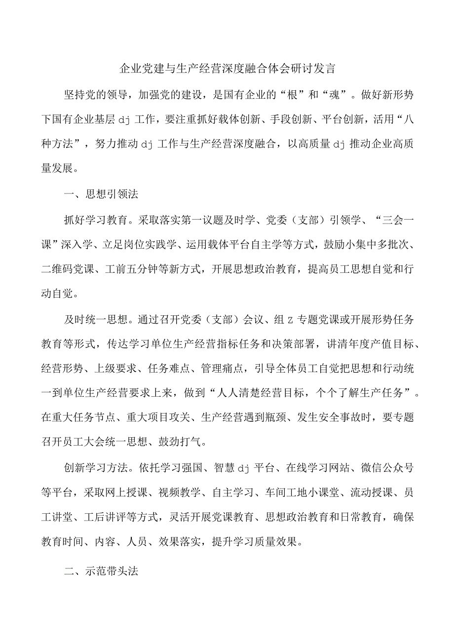 企业党建与生产经营深度融合体会研讨发言.docx_第1页