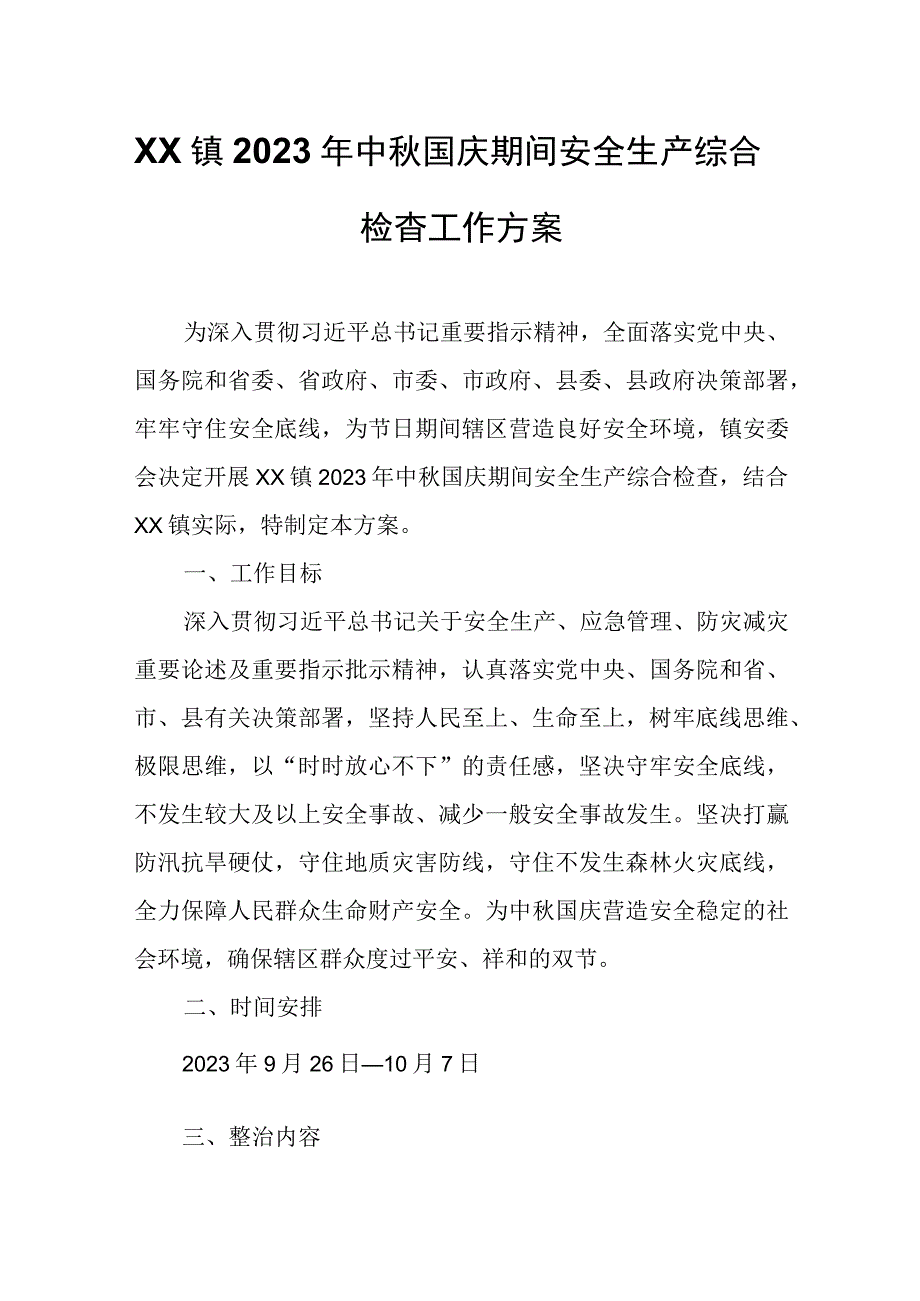 XX镇2023年中秋国庆期间安全生产综合检查工作方案.docx_第1页