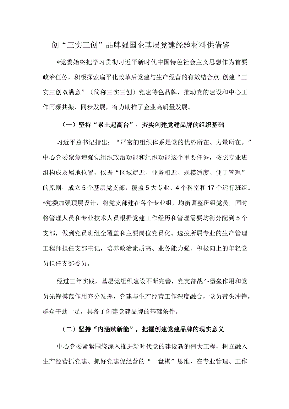 创“三实三创”品牌 强国企基层党建经验材料供借鉴.docx_第1页