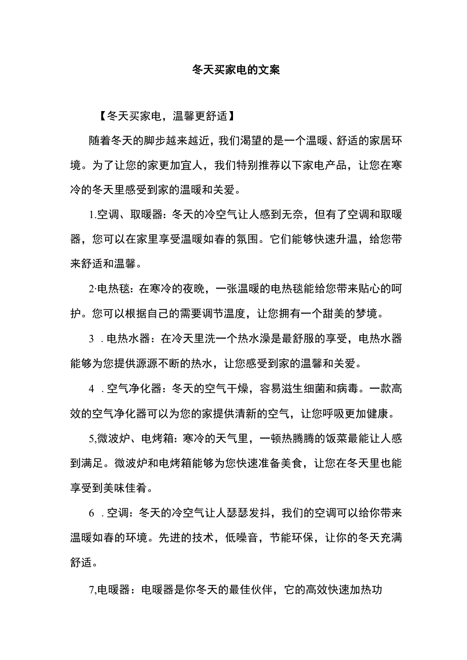 冬天买家电的文案.docx_第1页