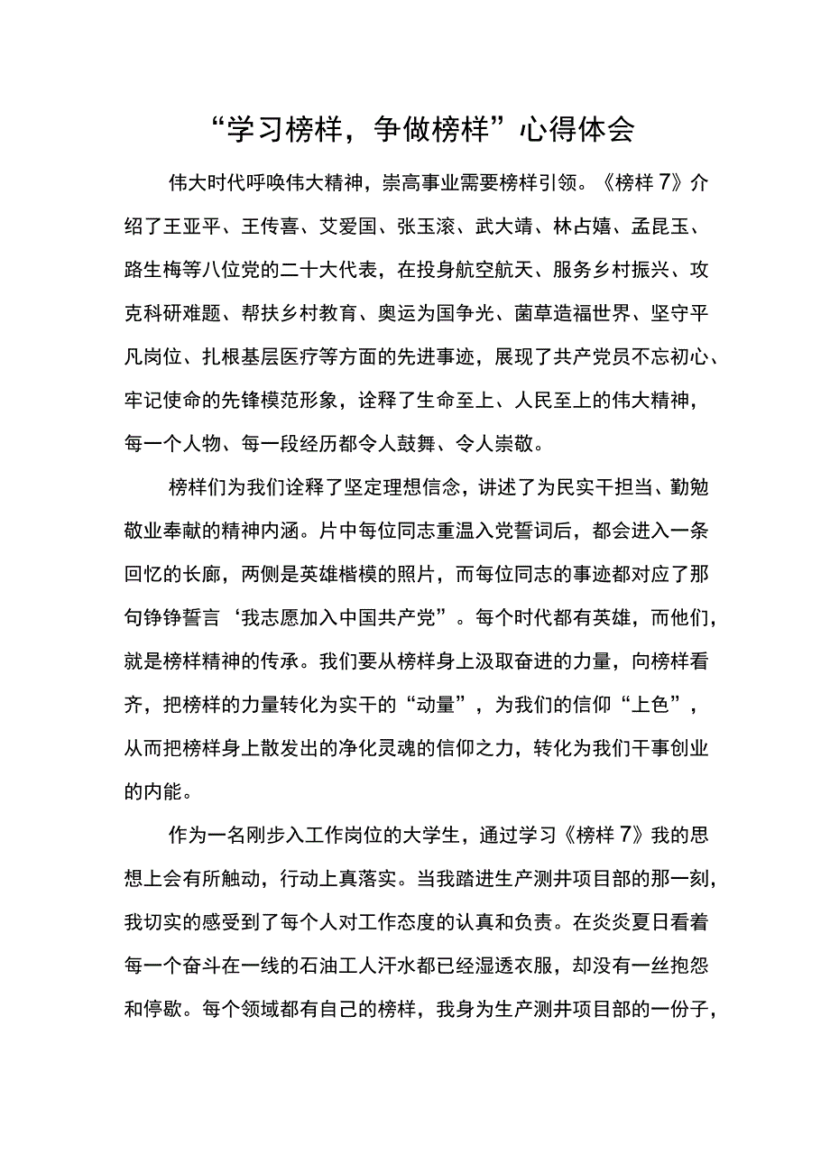 “学习榜样争做榜样”心得体会.docx_第1页