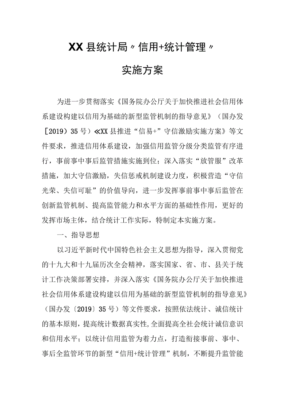 XX县统计局“信用+统计管理”实施方案.docx_第1页