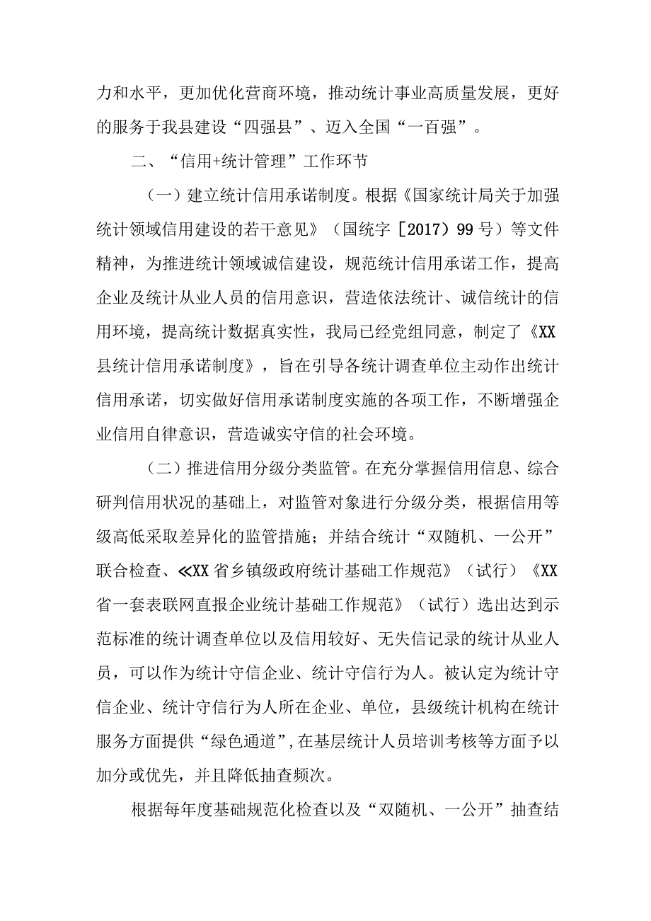 XX县统计局“信用+统计管理”实施方案.docx_第2页