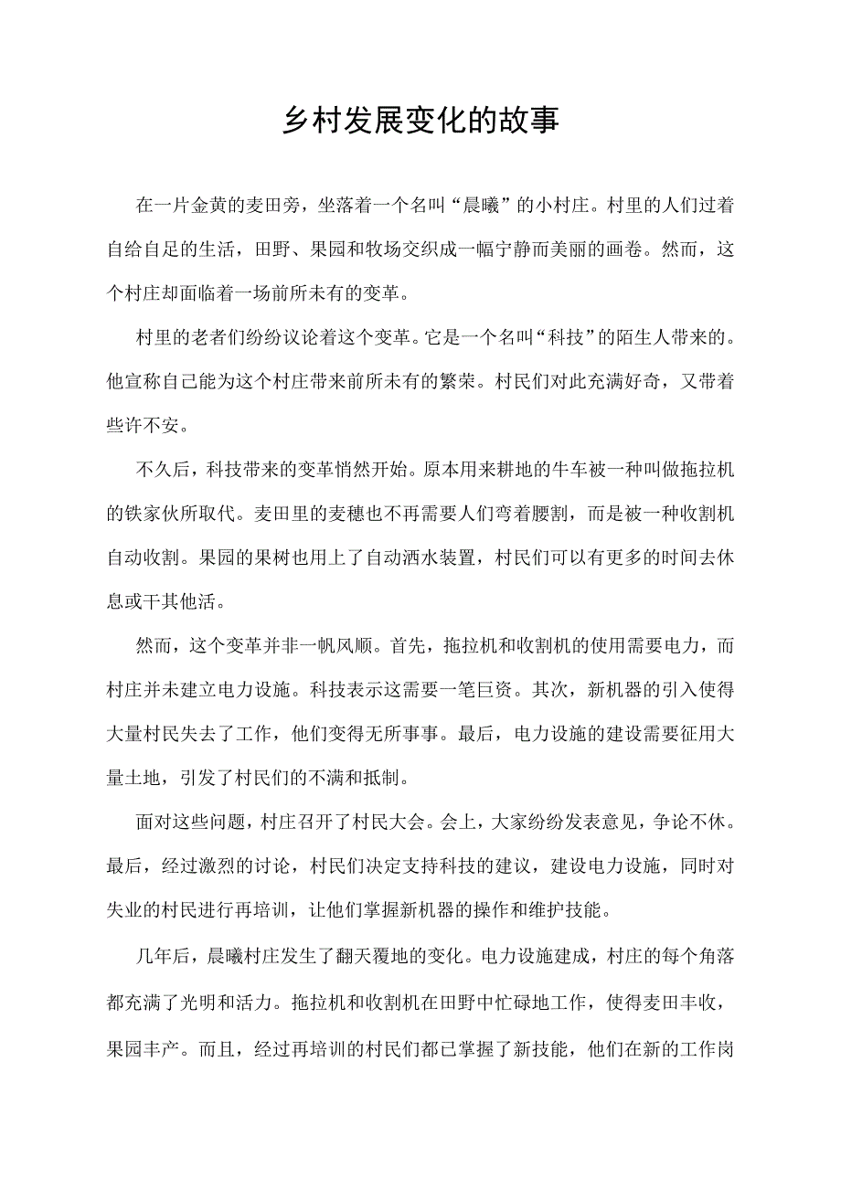 乡村发展变化的故事.docx_第1页