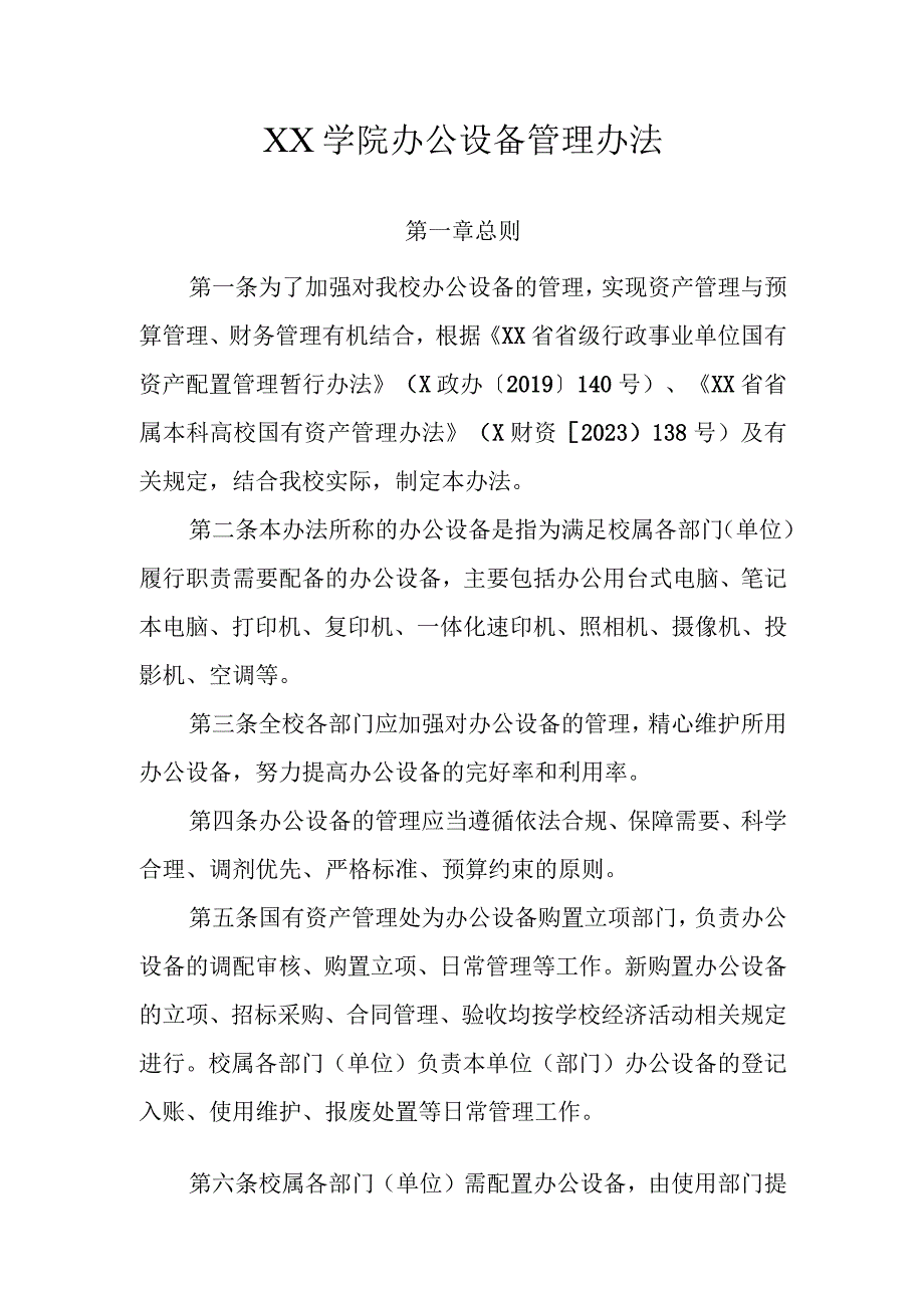 XX学院办公设备管理办法.docx_第1页