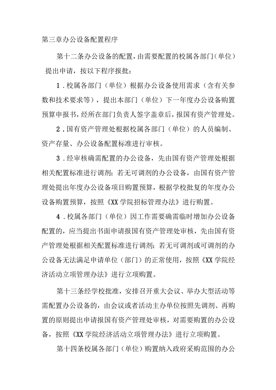 XX学院办公设备管理办法.docx_第3页