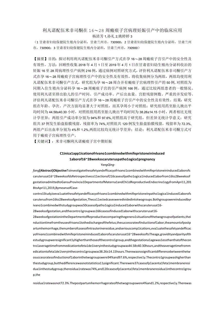 利凡诺配伍米非司酮在16～28周瘢痕子宫病理妊娠引产中的临床应用.docx_第1页