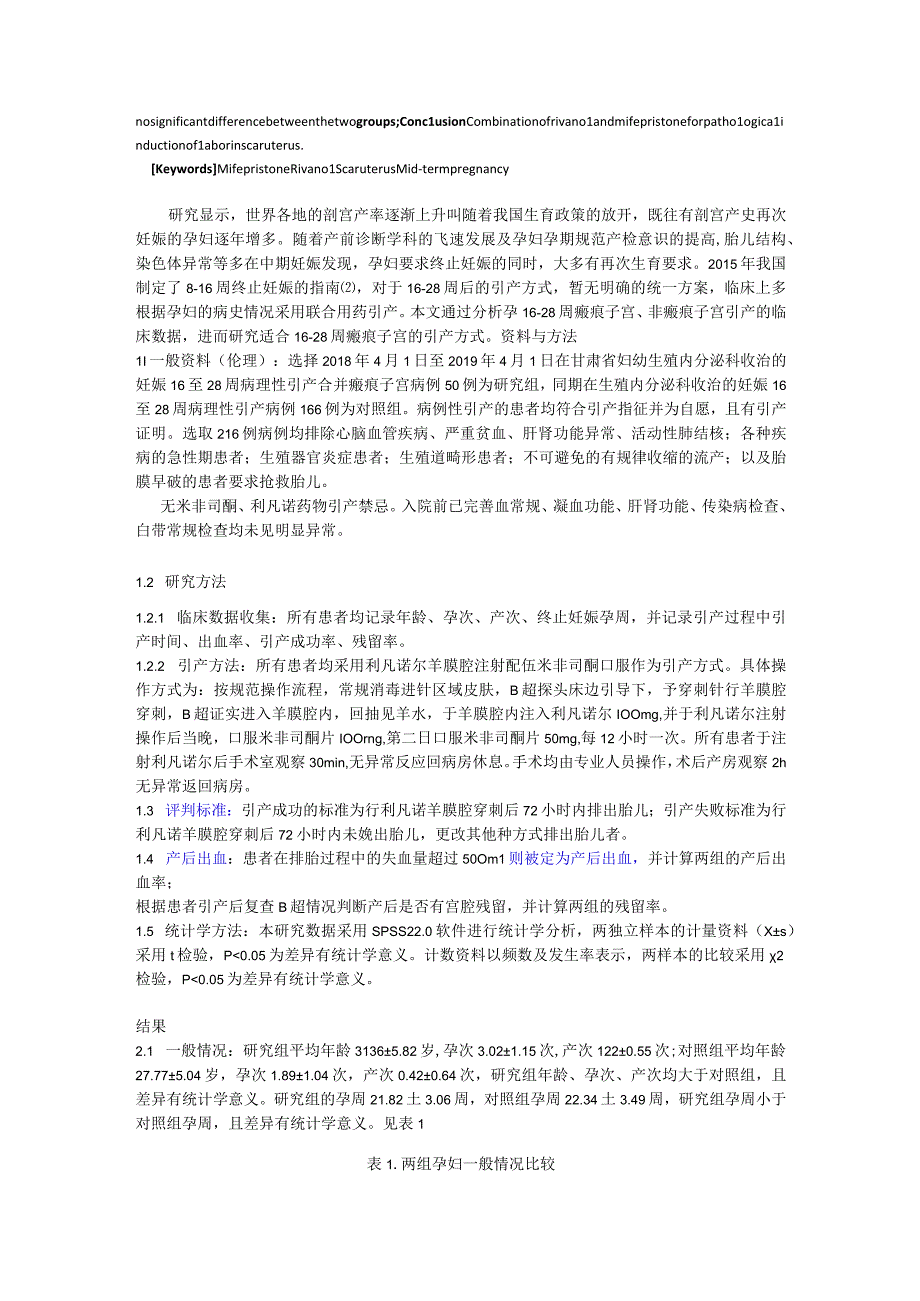 利凡诺配伍米非司酮在16～28周瘢痕子宫病理妊娠引产中的临床应用.docx_第2页