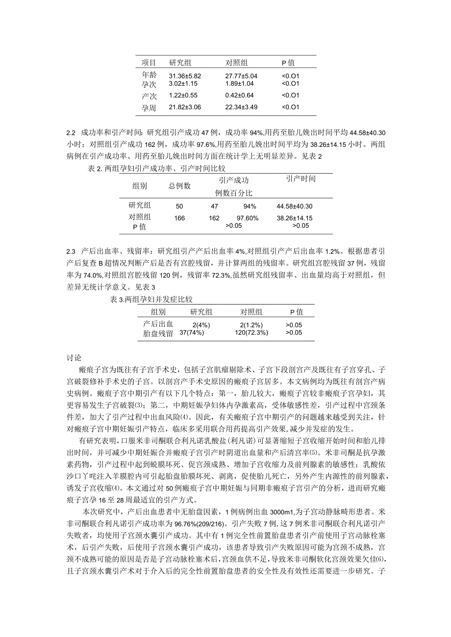 利凡诺配伍米非司酮在16～28周瘢痕子宫病理妊娠引产中的临床应用.docx_第3页