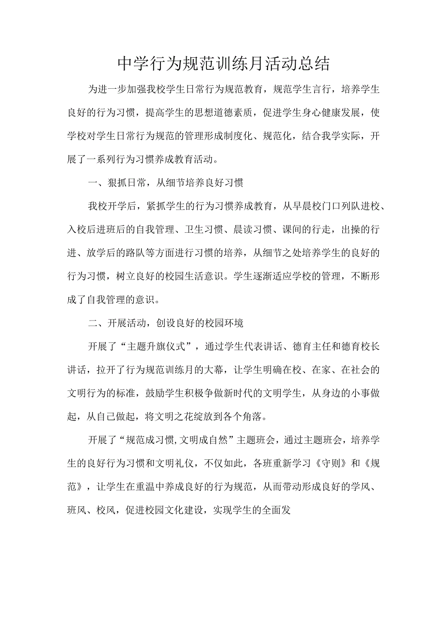 中学行为规范训练月活动总结.docx_第1页