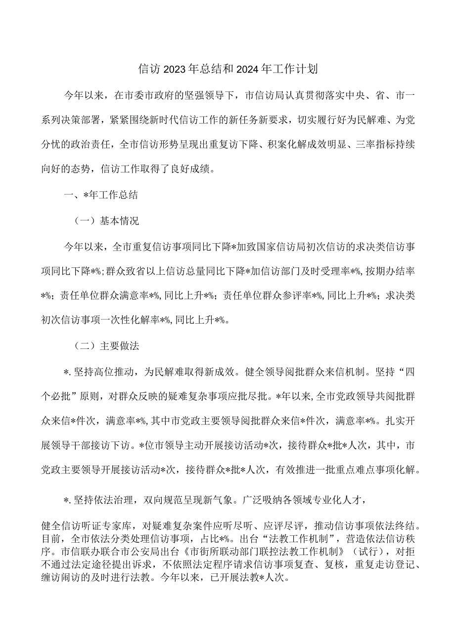 信访2023年总结和2024年工作计划.docx_第1页