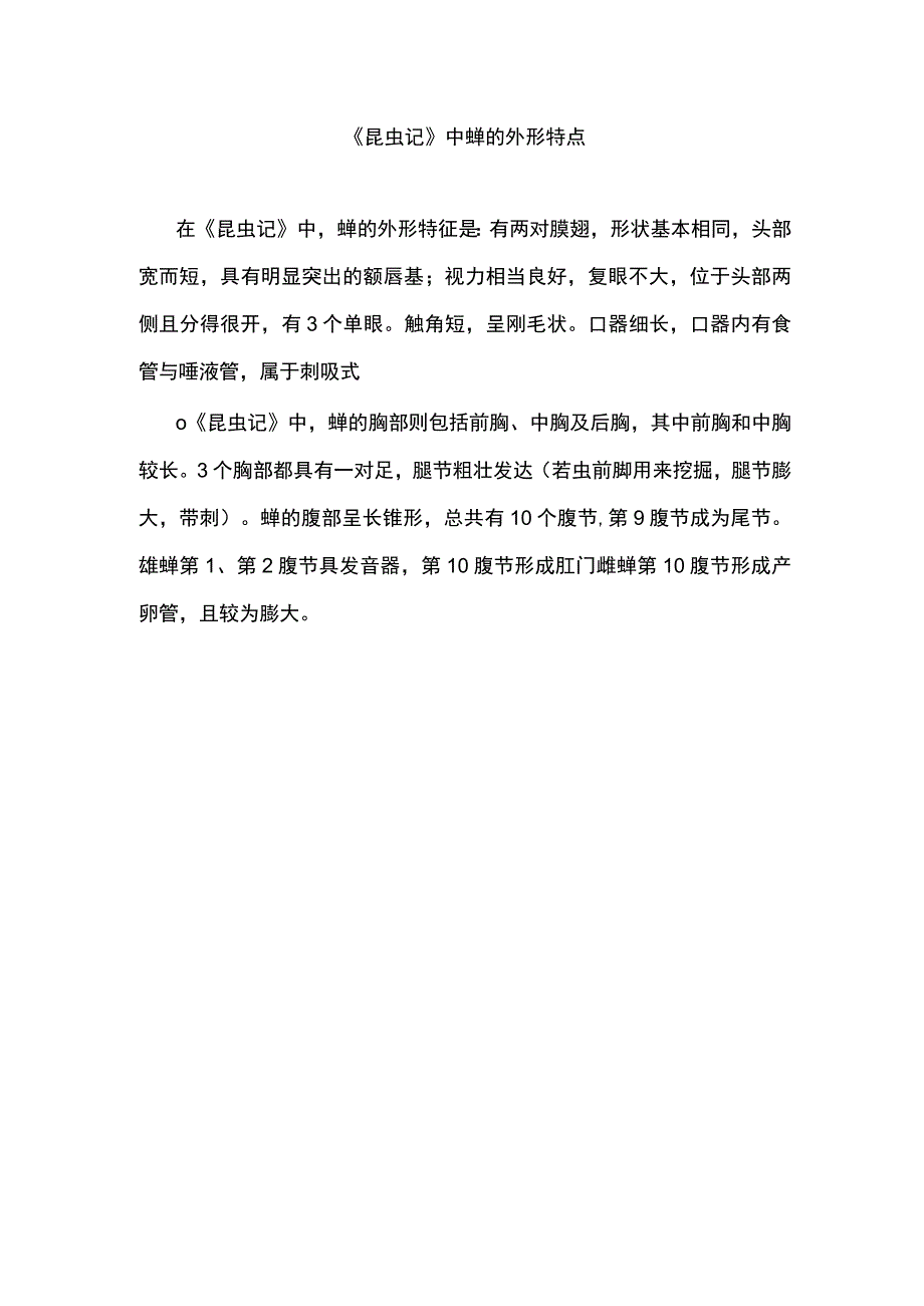 《昆虫记》中蝉的外形特点.docx_第1页