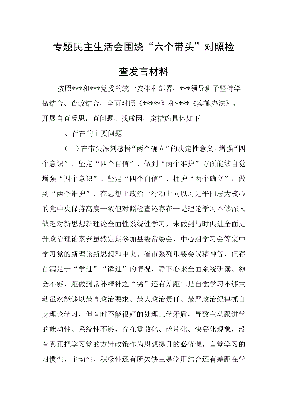 专题民主生活会围绕“六个带头”对照检查发言材料.docx_第1页