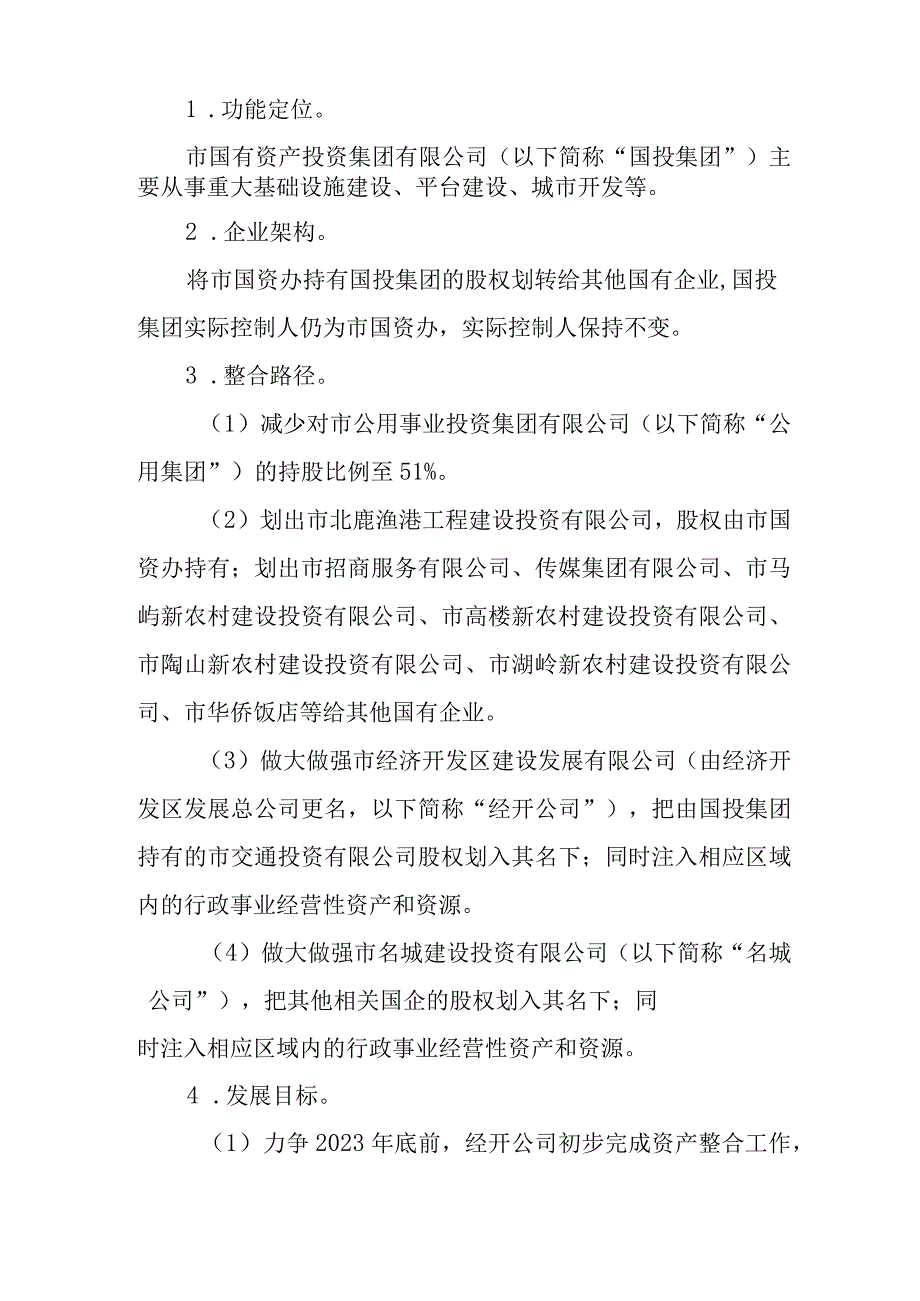 关于进一步优化国企架构强化投融资能力建设的实施方案.docx_第2页